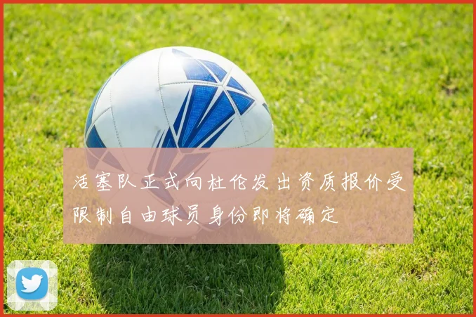活塞队正式向杜伦发出资质报价受限制自由球员身份即将确定