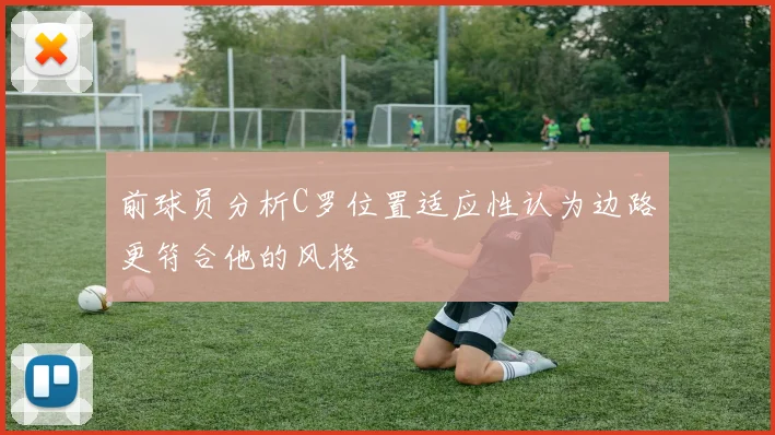 前球员分析C罗位置适应性认为边路更符合他的风格