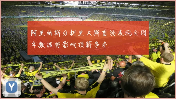 阿里纳斯分析里夫斯首场表现合同年数据将影响顶薪争夺