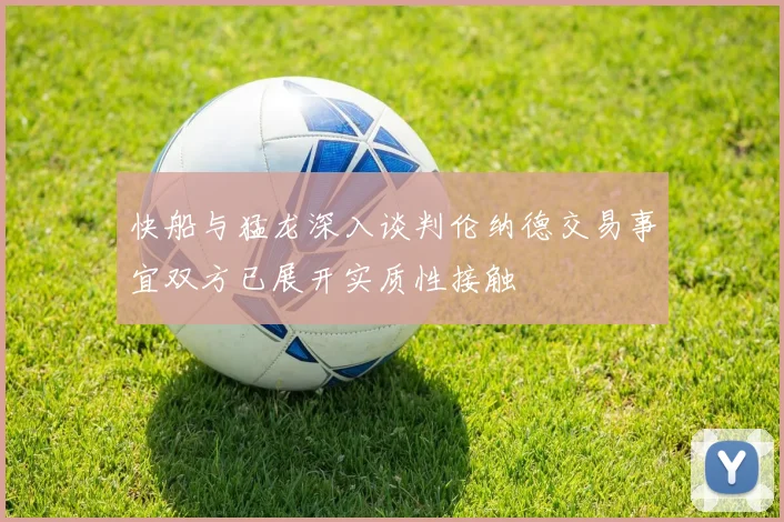 快船与猛龙深入谈判伦纳德交易事宜双方已展开实质性接触